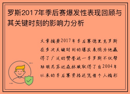 罗斯2017年季后赛爆发性表现回顾与其关键时刻的影响力分析