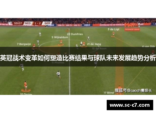 英冠战术变革如何塑造比赛结果与球队未来发展趋势分析