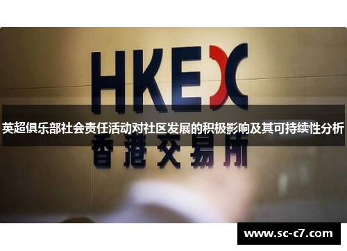 英超俱乐部社会责任活动对社区发展的积极影响及其可持续性分析