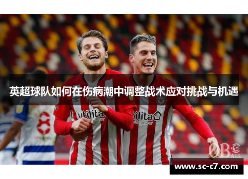 英超球队如何在伤病潮中调整战术应对挑战与机遇 英超球队如何在伤病潮中调整战术应对挑战与机遇