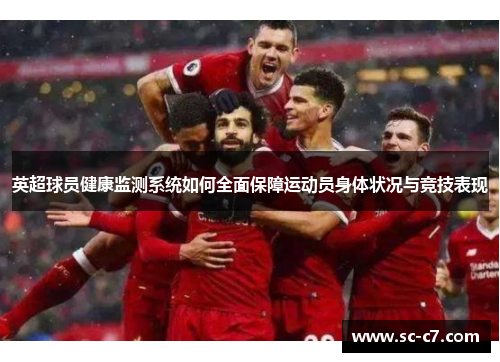 英超球员健康监测系统如何全面保障运动员身体状况与竞技表现