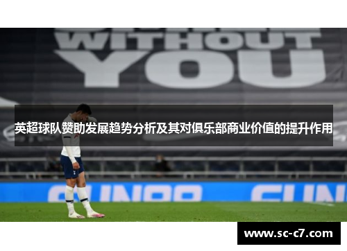 英超球队赞助发展趋势分析及其对俱乐部商业价值的提升作用