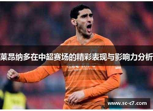 莱昂纳多在中超赛场的精彩表现与影响力分析