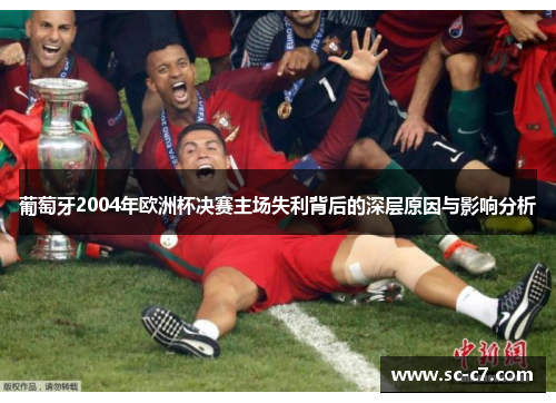 葡萄牙2004年欧洲杯决赛主场失利背后的深层原因与影响分析