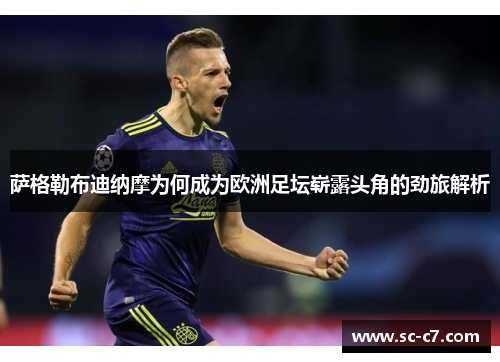 萨格勒布迪纳摩为何成为欧洲足坛崭露头角的劲旅解析