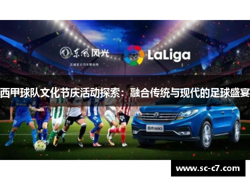 西甲球队文化节庆活动探索：融合传统与现代的足球盛宴