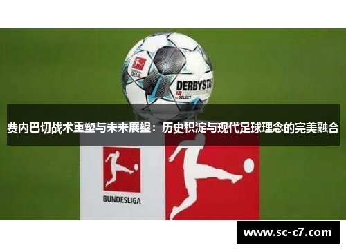 费内巴切战术重塑与未来展望:历史积淀与现代足球理念的完美融合 费内巴切战术重塑与未来展望:历史积淀与现代足球理念的完美融合