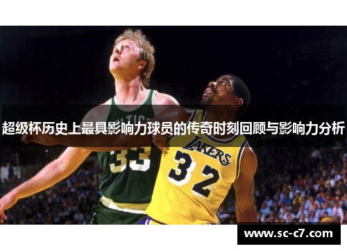 超级杯历史上最具影响力球员的传奇时刻回顾与影响力分析