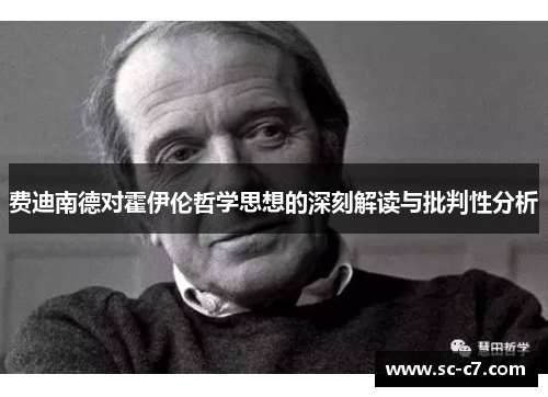 费迪南德对霍伊伦哲学思想的深刻解读与批判性分析