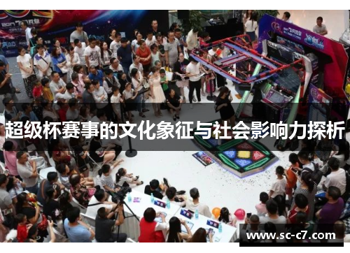 超级杯赛事的文化象征与社会影响力探析 超级杯赛事的文化象征与社会影响力探析