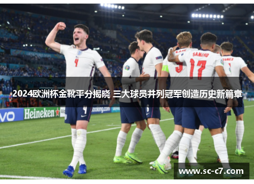 2024欧洲杯金靴平分揭晓 三大球员并列冠军创造历史新篇章 2024欧洲杯金靴平分揭晓 三大球员并列冠军创造历史新篇章