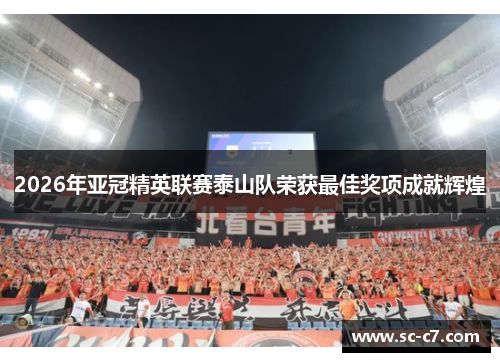 2026年亚冠精英联赛泰山队荣获最佳奖项成就辉煌