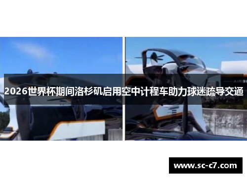 2026世界杯期间洛杉矶启用空中计程车助力球迷疏导交通