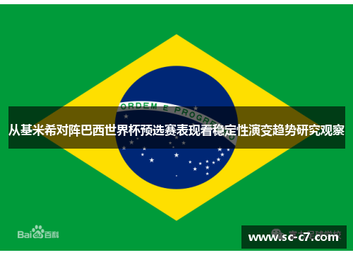 从基米希对阵巴西世界杯预选赛表现看稳定性演变趋势研究观察
