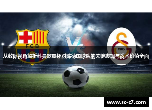 从数据视角解析科曼欧联杯对阵德国球队的关键表现与战术价值全面