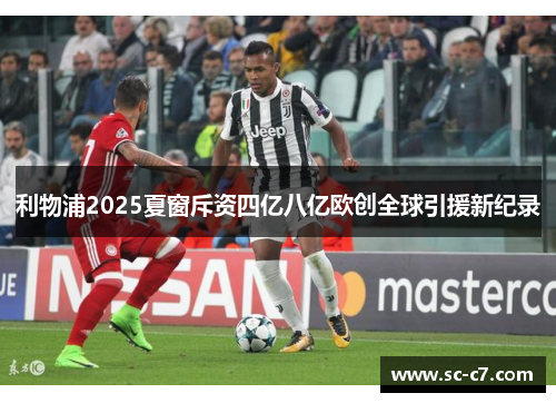 利物浦2025夏窗斥资四亿八亿欧创全球引援新纪录 利物浦2025夏窗斥资四亿八亿欧创全球引援新纪录