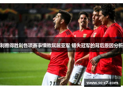 利雅得胜利各项赛事惜败屈居亚军 错失冠军的背后原因分析 利雅得胜利各项赛事惜败屈居亚军 错失冠军的背后原因分析