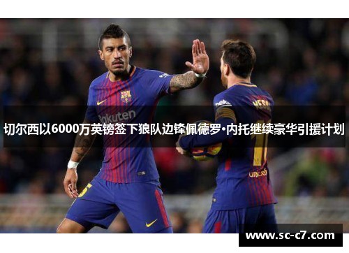 切尔西以6000万英镑签下狼队边锋佩德罗·内托继续豪华引援计划 切尔西以6000万英镑签下狼队边锋佩德罗·内托继续豪华引援计划