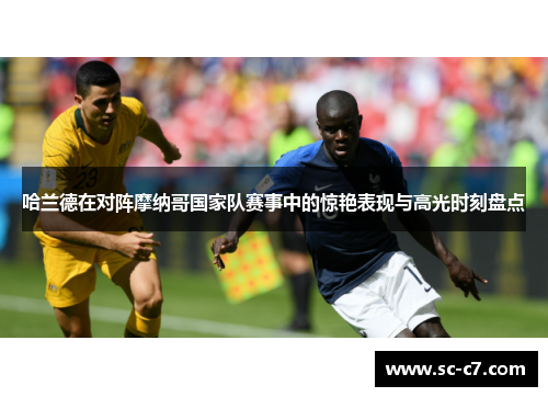 哈兰德在对阵摩纳哥国家队赛事中的惊艳表现与高光时刻盘点