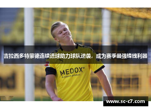 吉拉西多特蒙德连续进球助力球队逆袭,成为赛季最强锋线利器 吉拉西多特蒙德连续进球助力球队逆袭,成为赛季最强锋线利器