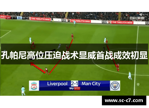 孔帕尼高位压迫战术显威首战成效初显 孔帕尼高位压迫战术显威首战成效初显