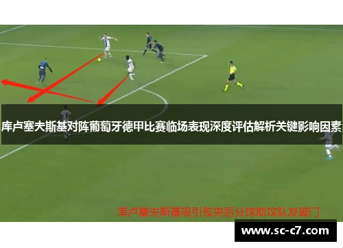 库卢塞夫斯基对阵葡萄牙德甲比赛临场表现深度评估解析关键影响因素 库卢塞夫斯基对阵葡萄牙德甲比赛临场表现深度评估解析关键影响因素