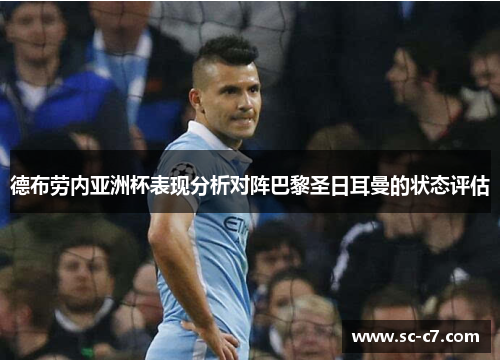 德布劳内亚洲杯表现分析对阵巴黎圣日耳曼的状态评估 德布劳内亚洲杯表现分析对阵巴黎圣日耳曼的状态评估