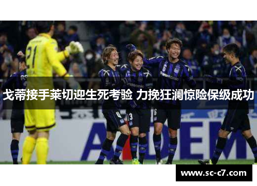 戈蒂接手莱切迎生死考验 力挽狂澜惊险保级成功