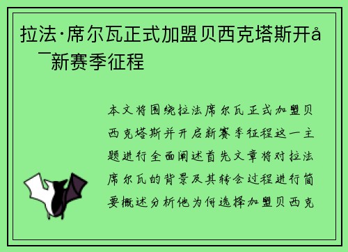 拉法·席尔瓦正式加盟贝西克塔斯开启新赛季征程