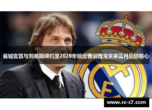 曼城官宣与刘易斯续约至2028年锁定青训瑰宝未来蓝月后防核心