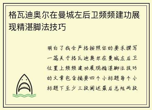 格瓦迪奥尔在曼城左后卫频频建功展现精湛脚法技巧