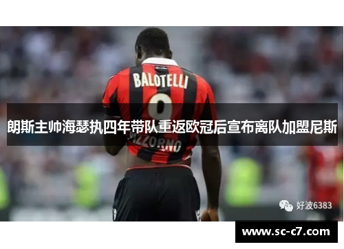 朗斯主帅海瑟执四年带队重返欧冠后宣布离队加盟尼斯
