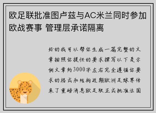 欧足联批准图卢兹与AC米兰同时参加欧战赛事 管理层承诺隔离