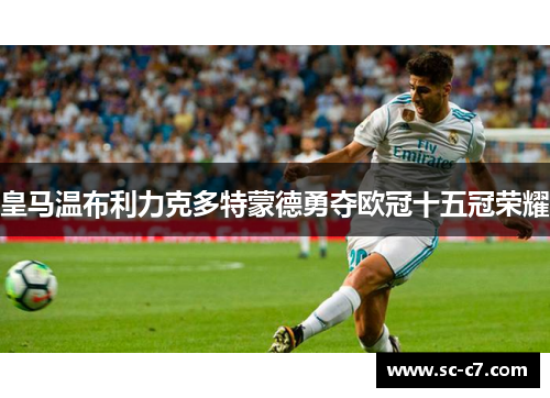 皇马温布利力克多特蒙德勇夺欧冠十五冠荣耀