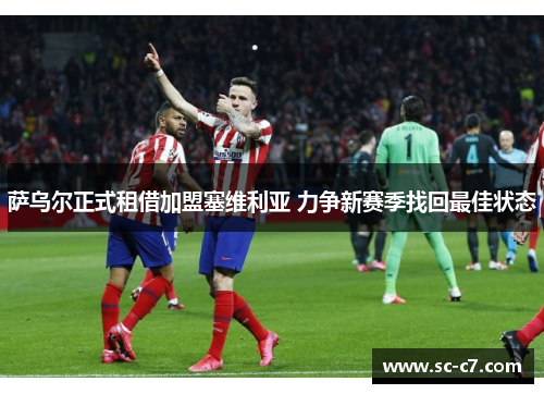 萨乌尔正式租借加盟塞维利亚 力争新赛季找回最佳状态 萨乌尔正式租借加盟塞维利亚 力争新赛季找回最佳状态