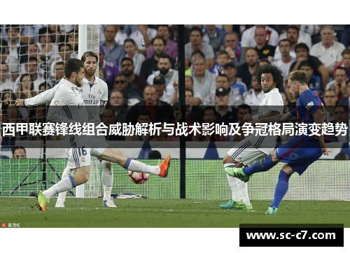 西甲联赛锋线组合威胁解析与战术影响及争冠格局演变趋势