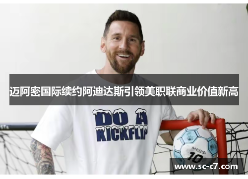 迈阿密国际续约阿迪达斯引领美职联商业价值新高