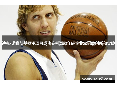 迪克·诺维茨基投资项目成功案例激励年轻企业家勇敢创新和突破