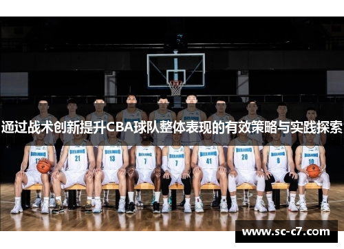 通过战术创新提升CBA球队整体表现的有效策略与实践探索