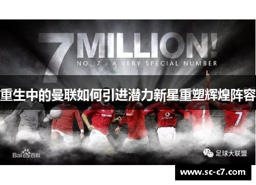 重生中的曼联如何引进潜力新星重塑辉煌阵容