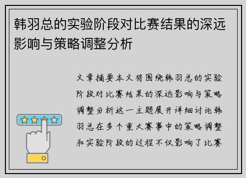 韩羽总的实验阶段对比赛结果的深远影响与策略调整分析