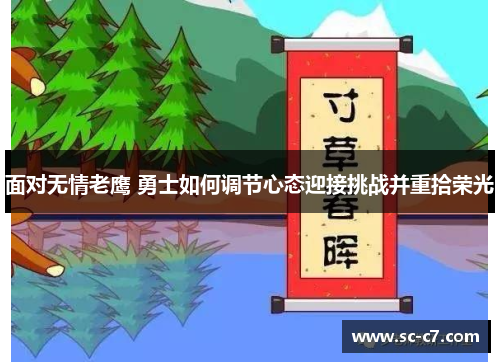 面对无情老鹰 勇士如何调节心态迎接挑战并重拾荣光