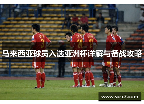 马来西亚球员入选亚洲杯详解与备战攻略