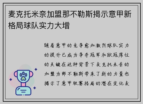 麦克托米奈加盟那不勒斯揭示意甲新格局球队实力大增