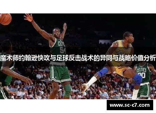 魔术师约翰逊快攻与足球反击战术的异同与战略价值分析