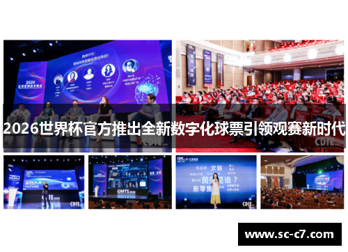 2026世界杯官方推出全新数字化球票引领观赛新时代