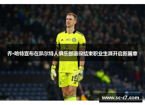 乔·哈特宣布在凯尔特人俱乐部退役结束职业生涯开启新篇章
