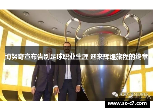 博努奇宣布告别足球职业生涯 迎来辉煌旅程的终章