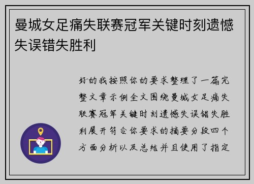 曼城女足痛失联赛冠军关键时刻遗憾失误错失胜利