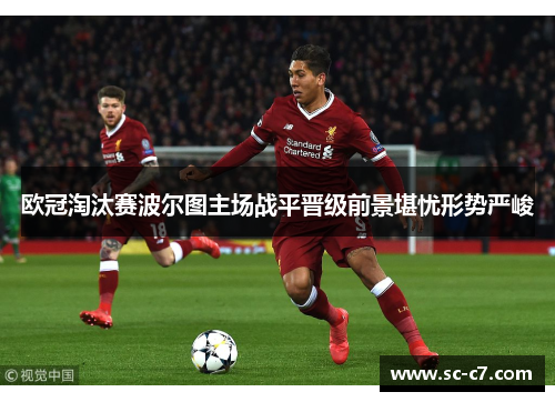 欧冠淘汰赛波尔图主场战平晋级前景堪忧形势严峻